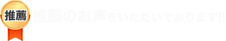 推薦のお声をいただいております！