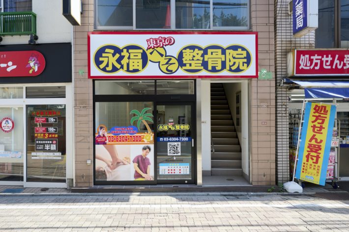 西永福、永福町、整骨院