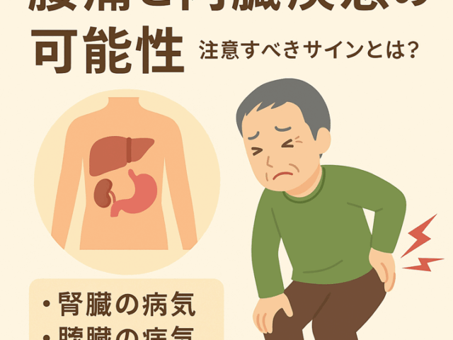 実は内臓疾患のサインかも?見逃せない症状と対処法