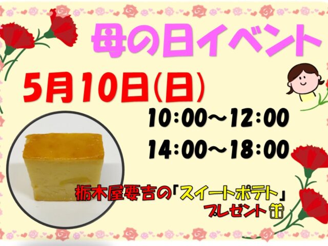 今週の日曜日は母の日イベントです！！